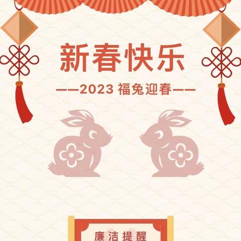 固守廉关辞旧岁    风清气正开新局