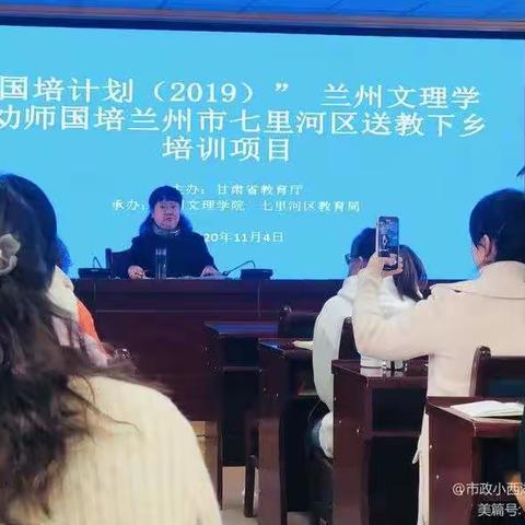 送教下乡 互助成长——“国培计划            （2019）幼师国培兰州文理学院          送教下乡培训项目示范