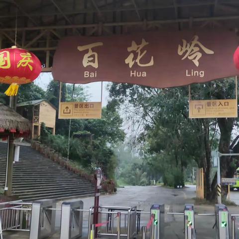 雨天游百花岭