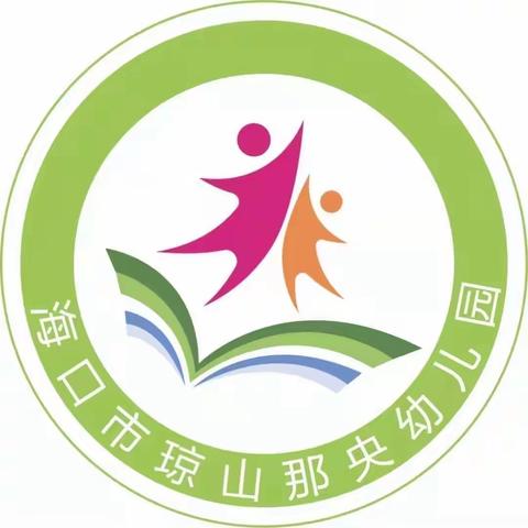 开学第一课，安全伴我行——海口市琼山那央幼儿园