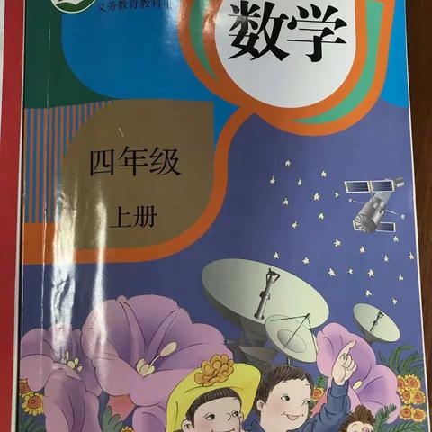 在传递中领悟         在思辨中前行      ——        四、五年级数学教研