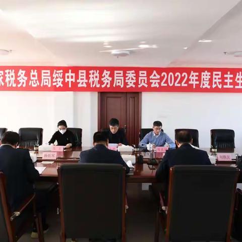 中共国家税务总局绥中县税务局委员会召开2022年度税务系统党员领导干部民主生活会