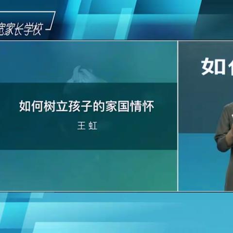 【霍市五中家长学校】如何树立孩子的家国情怀