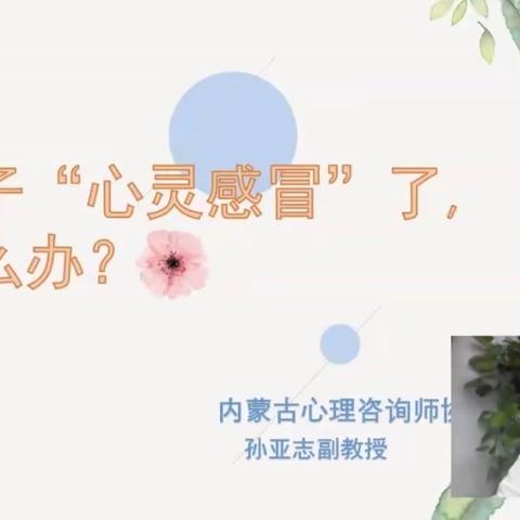 【霍市五中家长学校】孩子“心灵感冒”了怎么办？