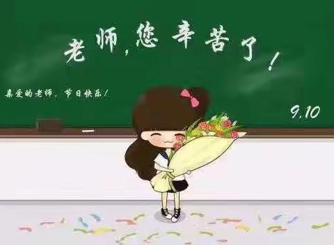 小学的最后一个教师节👩‍🏫我们这样度过❤️