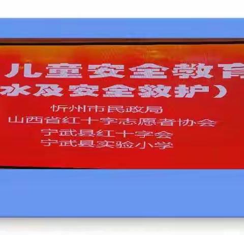 安全第一 生命无价  ——记宁武县实验小学儿童安全教育（防溺水及安全救护）培训