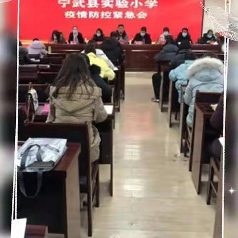 筑牢疫情防线 确保师生安全——宁武县实验小学召开疫情防控紧急会