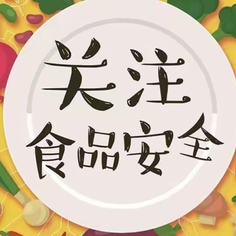 “食”刻坚守，安全相伴——冯雷中心幼儿园预防食物中毒演练