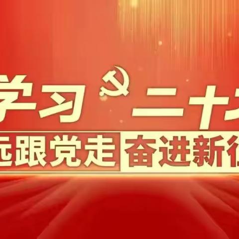永远跟党走、奋进新征程一党的二十大精神宣讲活动简报