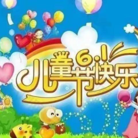 五彩缤纷童年乐一兴隆小学六一儿童节活动