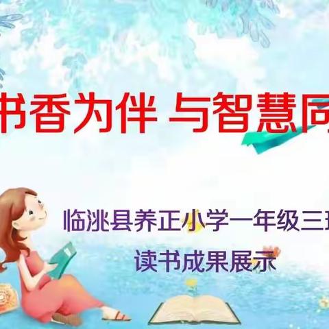 “与书香为伴，与智慧同行”读书汇报活动——临洮县养正小学一年级3班