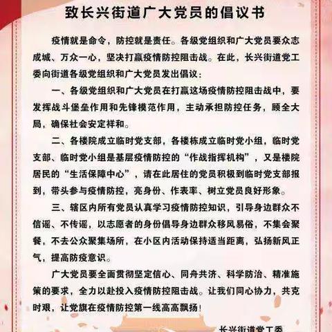 长兴街道疫情防控系列报道（一）广大党员“亮身份、上一线、当先锋” 众志成城参与疫情防控