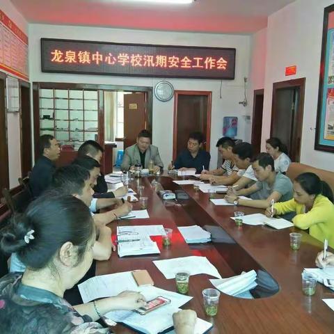 龙泉镇中心学校召开汛期安全工作会