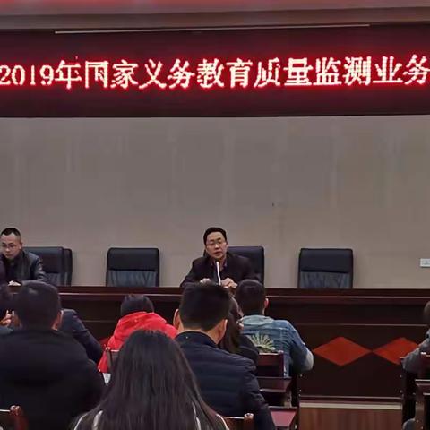 凤冈县召开2019年国家义务教育质量监测业务培训会