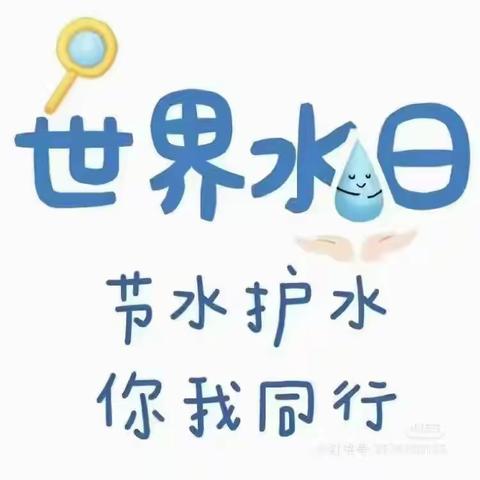 王京镇拔茄幼儿园“世界水日”主题活动