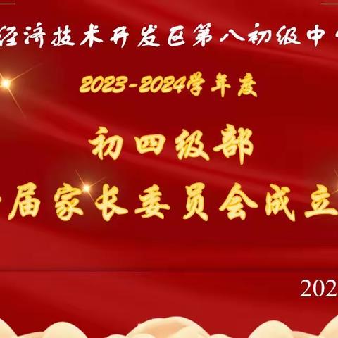 家校共育 携手共行——2023-2024学年初四级部第一届家长委员会成立仪式