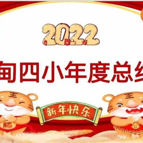 勇毅笃行向美好  踵事增华再出发——蔡甸四小2021年度总结大会