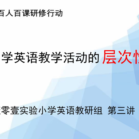 【壹零壹实小•教师培训】小学英语教学活动的层次性——阅课•壹零壹百人百课研修行动第八讲