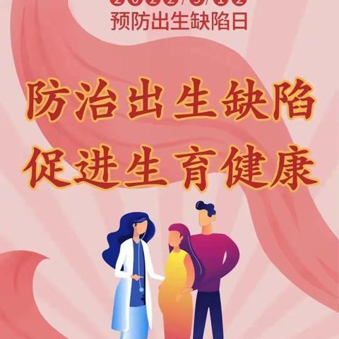 建宁县总医院妇产科“中国预防出生缺陷日”宣传活动