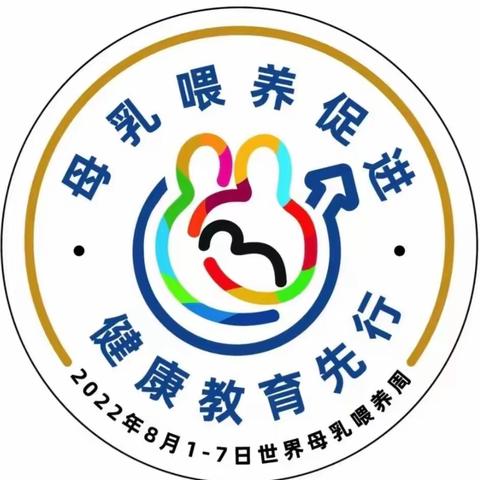 建宁县总医院母乳喂养周公益活动