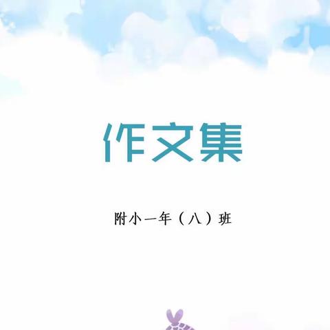 《凤鸣朝阳》- 附小一年八班作文集