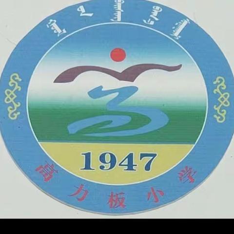 “学党史、颂党恩、听党话、跟党走”——科右中旗高力板小学开展党史学习系列主题教育活动今日正式启动