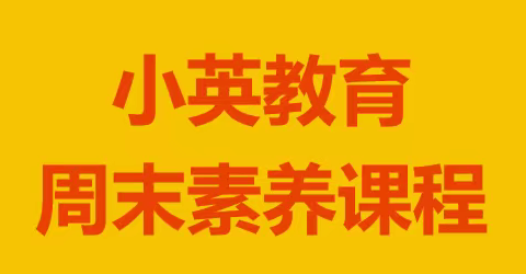 小英教育周末素养课开课剪影