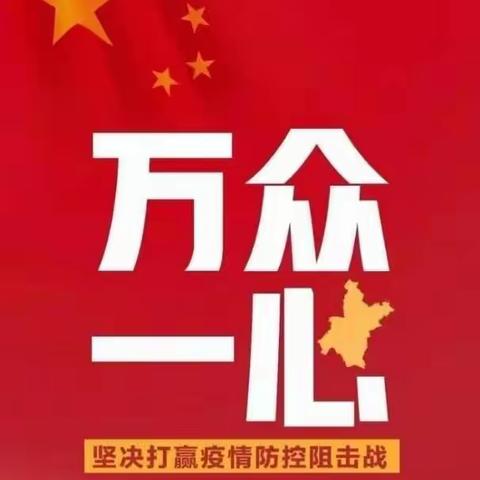 疫情面前  我们并肩反击——西边社区驻村工作队近期疫情防控工作纪实
