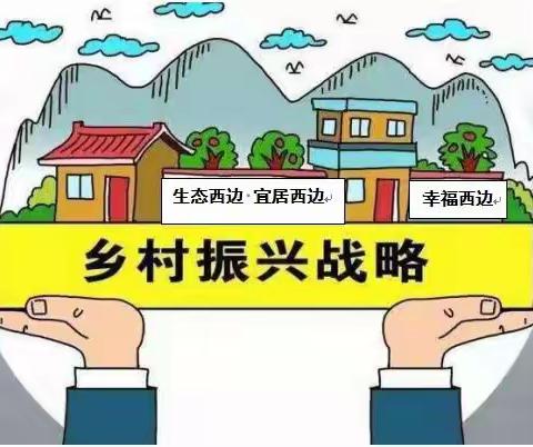 西边社区驻村工作队多措并举驻村工作显实效