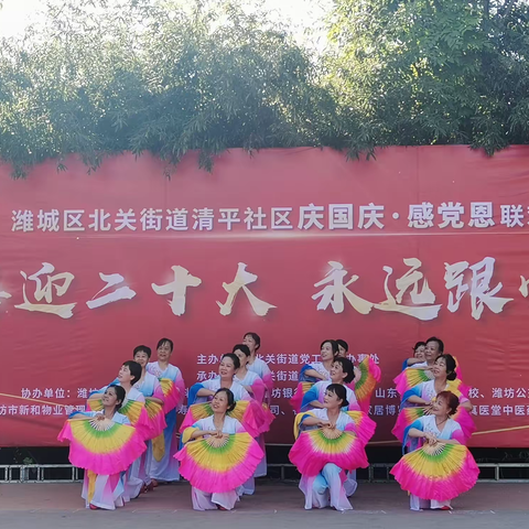 潍城区北关街道清平社区开展“庆国庆、喜迎二十大”联欢活动
