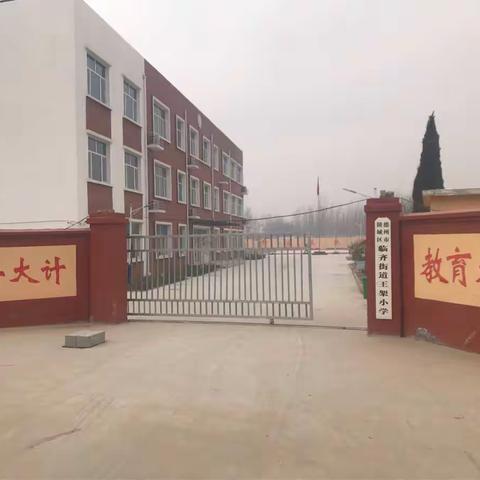 日进日新的王架小学