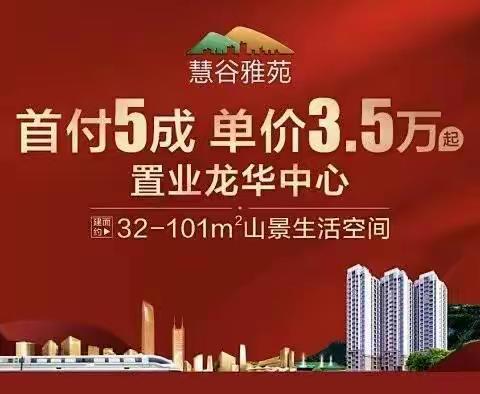 龙华【恒大慧谷雅苑】地铁6号线阳台山东站 独立红本带阳台通燃气总价120万起