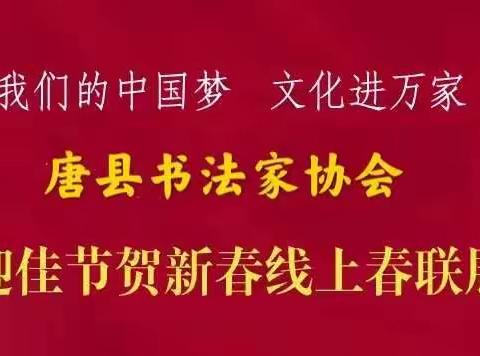 文化进万家|“我们的中国梦” ——唐县书法家协会迎佳节、贺新春线上春联展