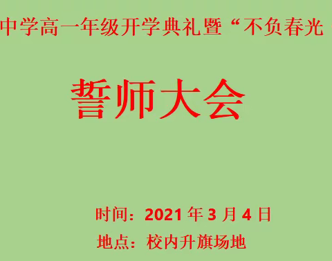 唐县田家炳中学高一年级开学典礼暨“不负春光·扬帆起航”誓师大会