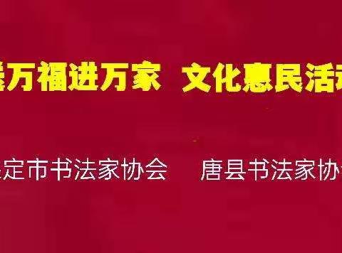 “送万福进万家 ” 文化惠民活动——唐县书法家协会走进中迷城村