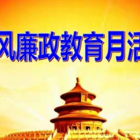 塔城市新城街道机关党支部开展 “以案为鉴守初心、清正廉洁有作为”主题党日