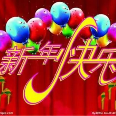 欢声笑语辞旧岁 朝气蓬勃迎新年
