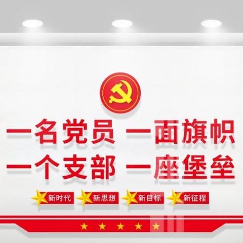 新城街道机关党支部组织开展“学习十九届五中全会精神”主题党日