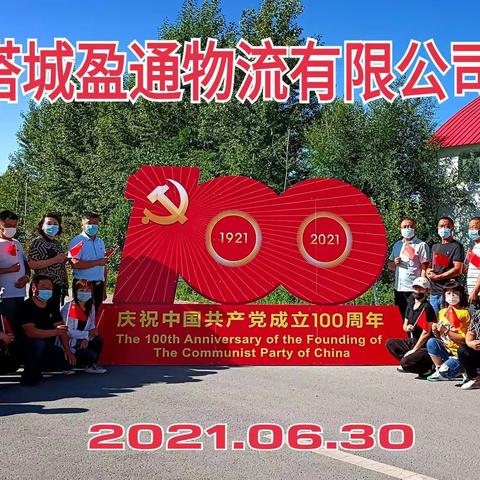 塔城盈通物流有限公司开展“喜迎建党100周年  同心向党”主题活动