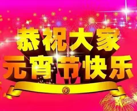 祝愿亲朋好友们元宵节快乐🎉🎉🎊阖家团圆👪幸福安康！
