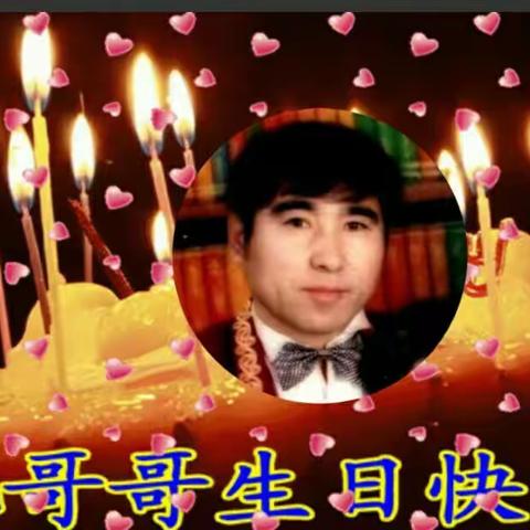 大哥😥在您生日来临之际祝您生日快乐！您永远活在我们心中🙏 👑💐…（副本）