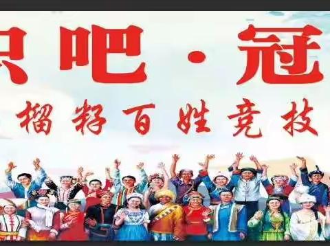 新城街道举办“累积吧·，       冠军”知识竞赛