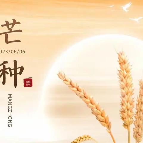 风吹麦成浪，蝉鸣夏始忙芒种将至，洛轴中心幼儿园保健医提醒您顺时养生