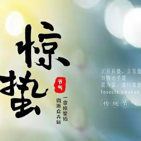 微雨众卉新，一雷惊蛰始——惊蛰节气，洛轴中心幼儿园保健医提醒您迎接「万象耕新」