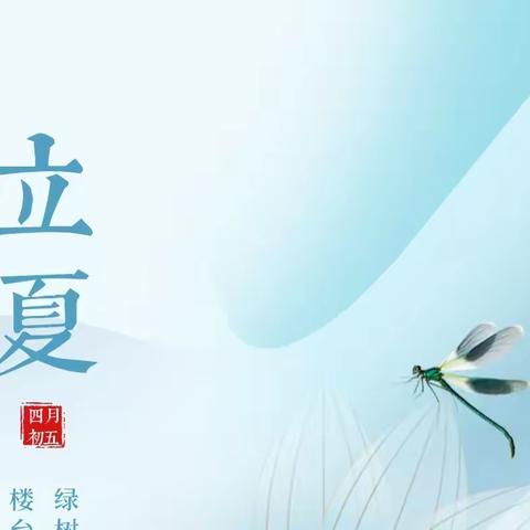 风暖昼长，万物繁茂——立夏节气，洛轴中心幼儿园保健医提醒您顺应节气而养，平安一夏