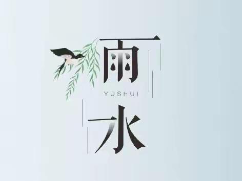 好雨知时节，当春乃发生——雨水节气，洛轴中心幼儿园保健医提醒您顺时养生