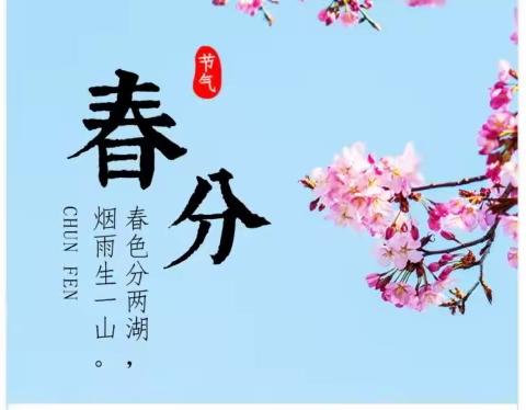 春风拂，万物醒——春分脚步临近，洛轴中心幼儿园保健医提醒您顺时养生