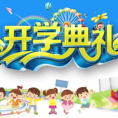 浓浓仪式感 温暖开学季--方村小学一年级新生入学仪式