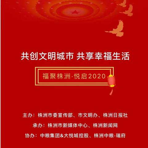 福聚株洲.悦启2020 “创文明城市 ，共享幸福生活”大型活动