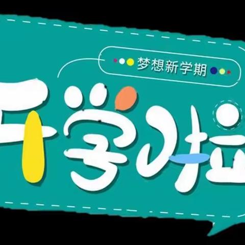 【玉田县梧桐树幼儿园•重要通知】——2022年春季开学通知及温馨提示